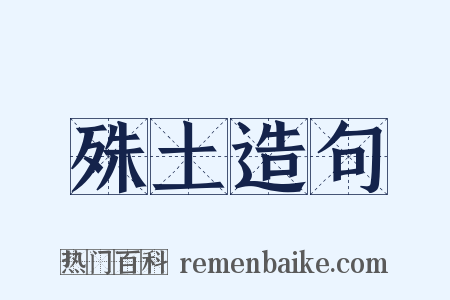 殊土造句是什么意思的图片